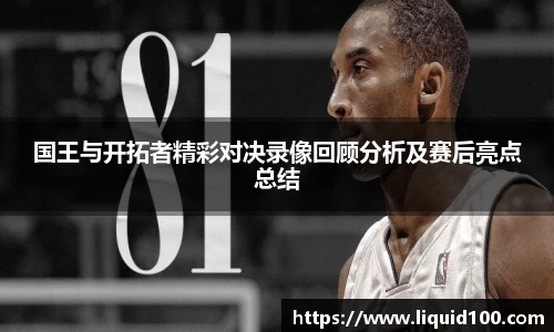 国王与开拓者精彩对决录像回顾分析及赛后亮点总结