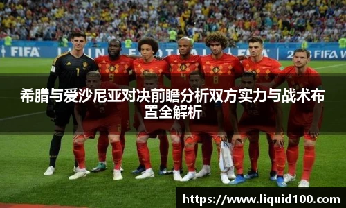 希腊与爱沙尼亚对决前瞻分析双方实力与战术布置全解析