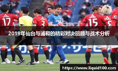 2019年仙台与浦和的精彩对决回顾与战术分析