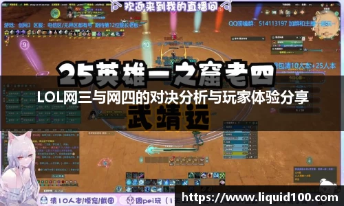 LOL网三与网四的对决分析与玩家体验分享