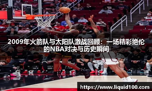 2009年火箭队与太阳队激战回顾：一场精彩绝伦的NBA对决与历史瞬间