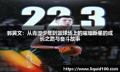 郭昊文：从青涩少年到篮球场上的璀璨新星的成长之路与奋斗故事
