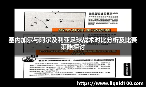 塞内加尔与阿尔及利亚足球战术对比分析及比赛策略探讨