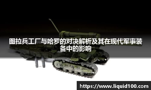 图拉兵工厂与哈罗的对决解析及其在现代军事装备中的影响