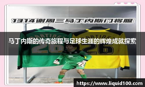 马丁内斯的传奇旅程与足球生涯的辉煌成就探索