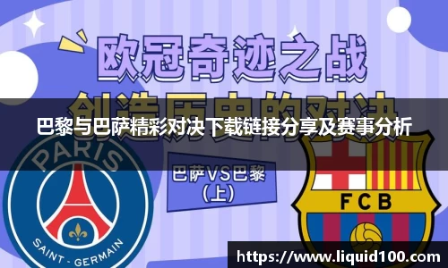 巴黎与巴萨精彩对决下载链接分享及赛事分析