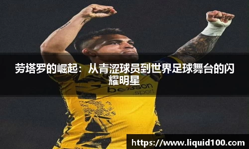 劳塔罗的崛起：从青涩球员到世界足球舞台的闪耀明星