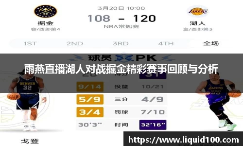 雨燕直播湖人对战掘金精彩赛事回顾与分析