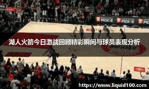 湖人火箭今日激战回顾精彩瞬间与球员表现分析