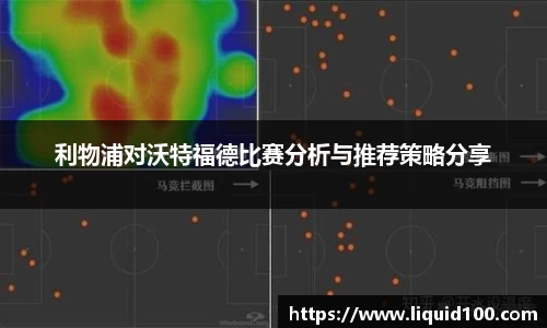 利物浦对沃特福德比赛分析与推荐策略分享