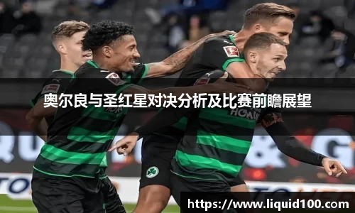 奥尔良与圣红星对决分析及比赛前瞻展望