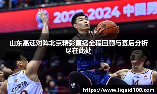 山东高速对阵北京精彩直播全程回顾与赛后分析尽在此处