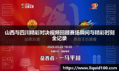 山西与四川精彩对决视频回顾赛场瞬间与精彩时刻全记录