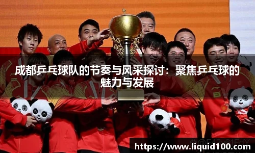 成都乒乓球队的节奏与风采探讨：聚焦乒乓球的魅力与发展