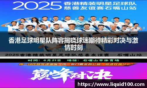 香港足球明星队阵容揭晓球迷期待精彩对决与激情时刻