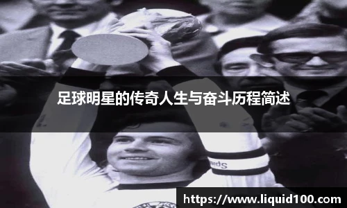 足球明星的传奇人生与奋斗历程简述