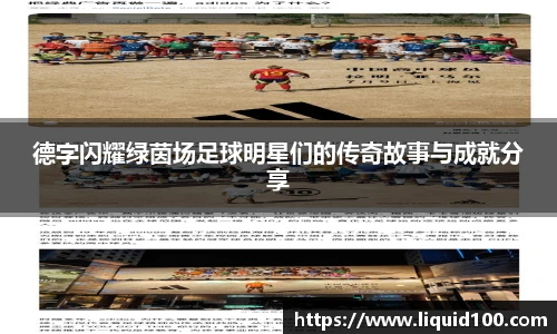 德字闪耀绿茵场足球明星们的传奇故事与成就分享